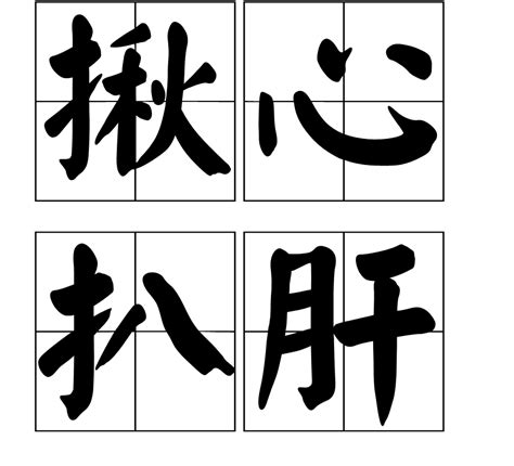 揪心图片