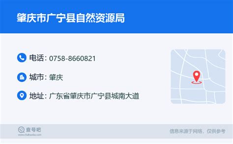 ☎️肇庆市广宁县自然资源局：0758-8660821 | 查号吧 📞