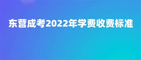 东营成考2022年学费收费标准 - 山东省成人高考网