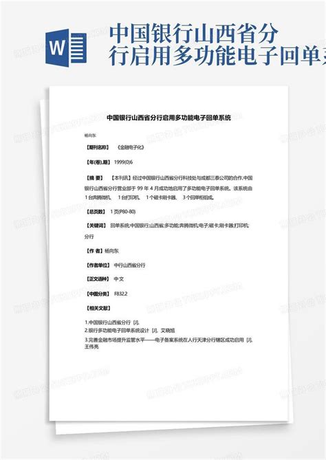 中国银行山西省分行启用多功能电子回单系统Word模板下载_编号lnnypxwx_熊猫办公