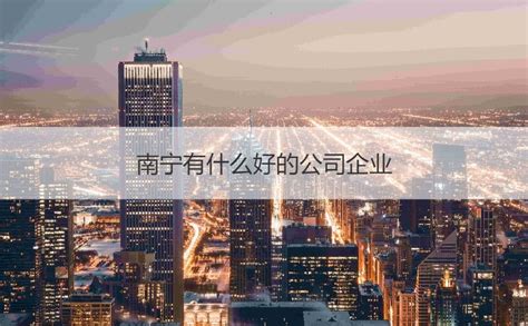 南宁轨道地产集团有限责任公司_2020年招聘信息-电话-地址-广西人才网