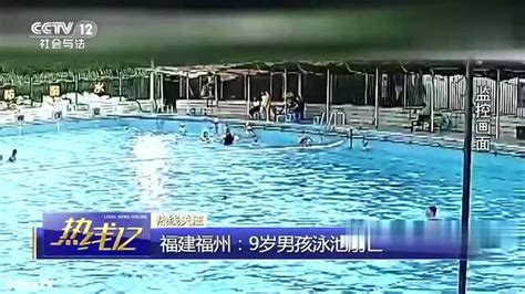 回顾：悲痛！9岁男孩泳池溺亡，活生生的救生员竟是摆设！_腾讯视频
