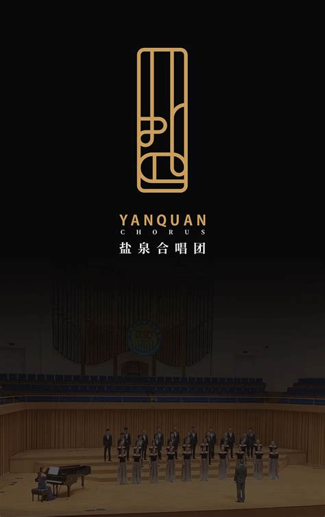 合唱团标志形象设计 自贡市盐泉合唱团|平面|品牌|刘牧 - 原创作品 - 站酷 (ZCOOL)