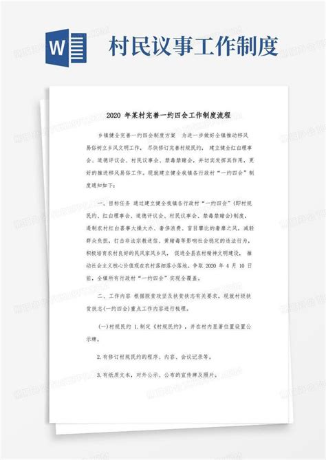 2020年某村完善一约四会工作制度流程Word模板下载_编号lxejywoq_熊猫办公