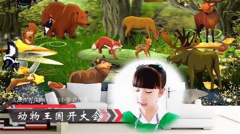 小学童话故事-动物王国开大会课文朗读视频配乐_腾讯视频