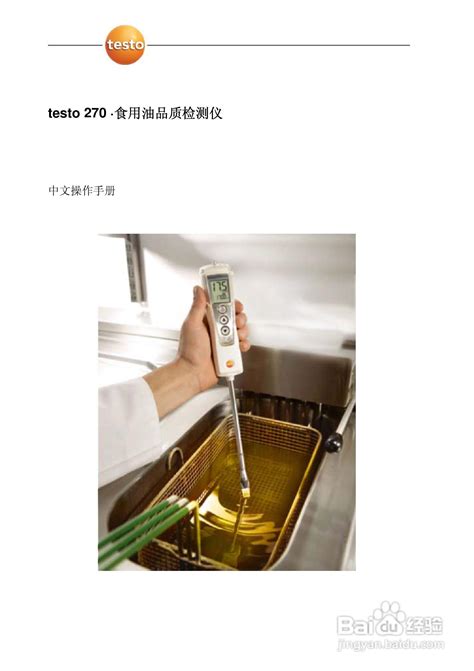 德图testo 270食用油品质检测仪使用说明书:[1]-百度经验