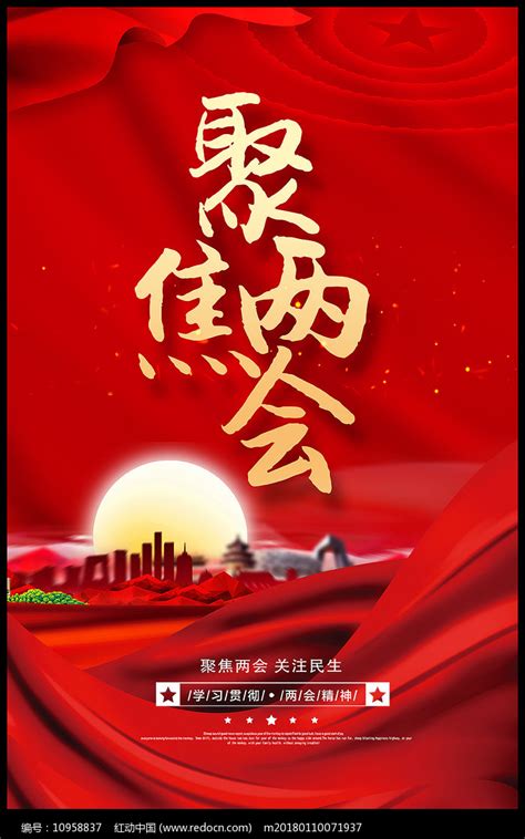 2020年聚焦全国两会海报图片下载_红动中国
