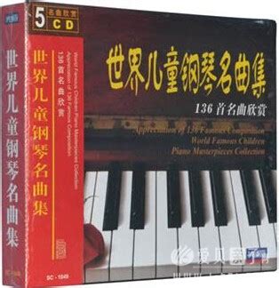 世界儿童钢琴名曲集：136首名曲欣赏（5CD） 115网盘下载 - 爱贝亲子网