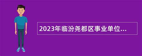 2023年临汾尧都区事业单位补充招聘公告（6人）- 事业单位招聘网