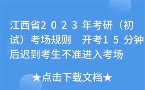 江西省2023年考研（初试）考场规则 开考15分钟后迟到考生不准进入考场