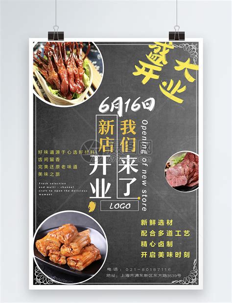 卤味店盛大开业宣传海报模板素材-正版图片400162538-摄图网