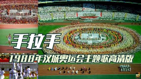 1988年汉城奥运会主题歌高清版（Hand in hand）