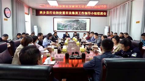 3月10日，县上召...西乡县召开打击和处置非法集资工作领导小组联席会 - 西乡县人民政府