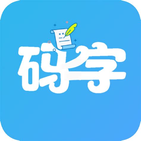 码字大师app下载-码字大师下载v2.0.0 安卓版-绿色资源网
