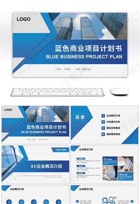 蓝色渐变商业项目计划书PPTppt模板免费下载-PPT模板-千库网
