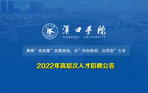 汉口学院2022年高层次人才招聘公告_高校英才网