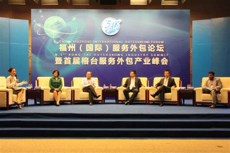 福州（国际）服务外包论坛 暨首届榕台服务外包产业峰会在福州成功举行