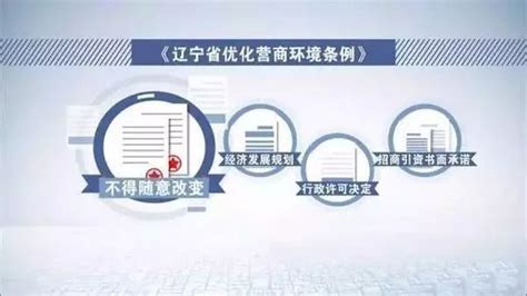 《辽宁省优化营商环境条例》自2019年10月1日起施行-政策法规与解读-朝阳市水务局