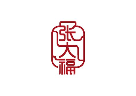 张大福名字字体标志设计（一）|平面|Logo|張大福 - 原创作品 - 站酷 (ZCOOL)