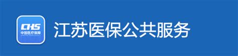 江苏医保公共服务平台·网上服务大厅