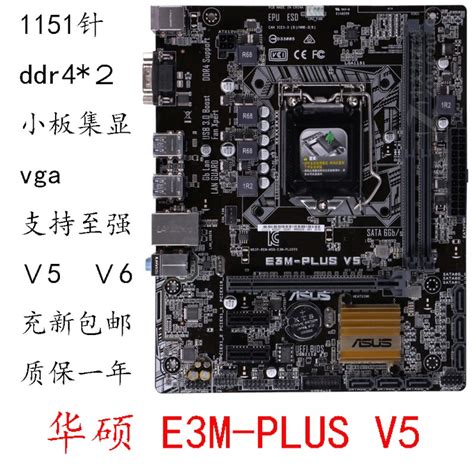 Asus/华硕 E3M-PLUS V5主板 DDR4 支持E3-1230志强E3 1230 V5 V6-淘宝网