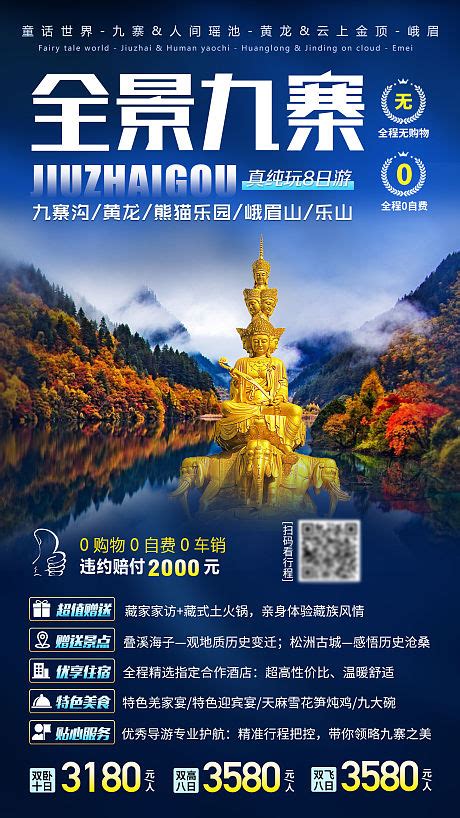 四川九寨沟系列旅游海报PSD广告设计素材海报模板免费下载-享设计
