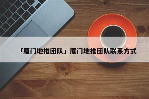 曲靖地推团队联系方式：10个有效方法助您快速找到专业团队！-U客直谈