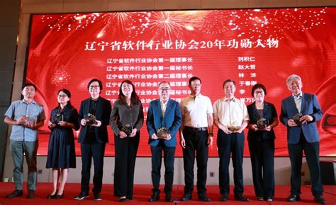 喜报！辽宁省软件行业协会第五届会员代表大会及软件产业二十年表彰大会载誉满满！
