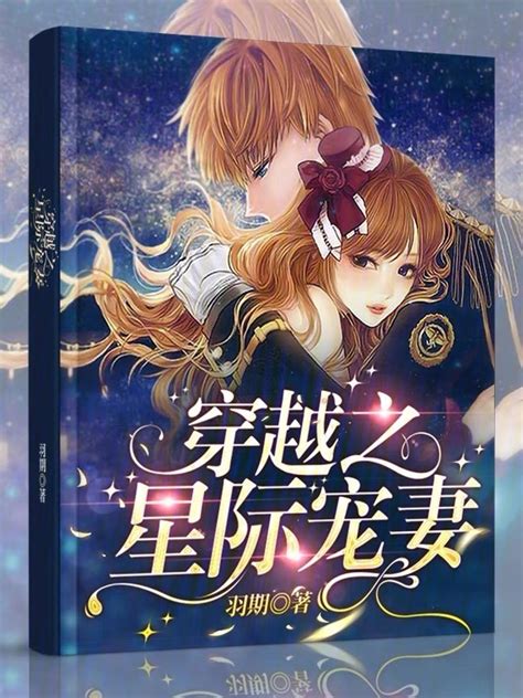 《穿越之星际宠妻》小说在线阅读-起点中文网
