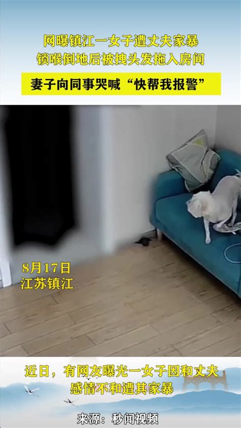网曝镇江一女子遭丈夫家暴，锁喉倒地后被拽头发拖入房间_腾讯视频