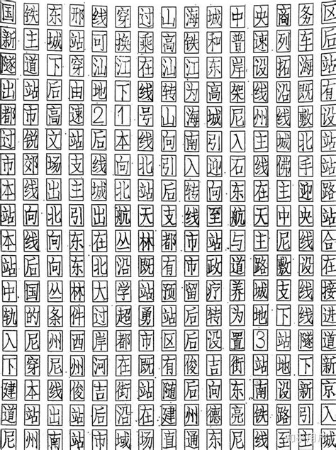 仿宋字图片