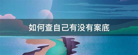 如何查询自己有没有办理pos机，如何查自己有没有办过pos机-智能POS机办理网