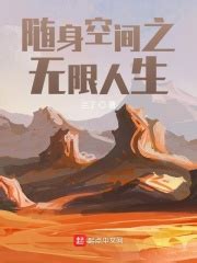 随身空间之无限人生(兰了)全本在线阅读-起点中文网官方正版