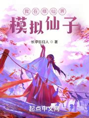 《我有一个修仙界》小说在线阅读-起点中文网