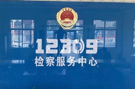 平山县人民检察院挂牌成立12309检察服务中心