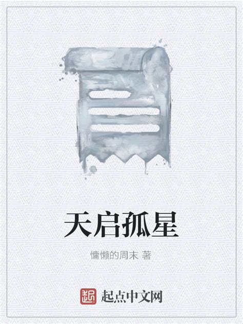 《天启孤星》小说在线阅读-起点中文网