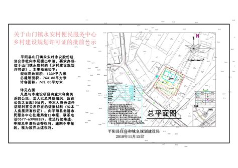 关于山门镇永安村便民服务中心乡村建设规划许可证的批前公示