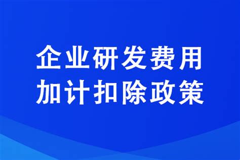 国家税务总局浙江省税务局 研发费用加计扣除政策再加码
