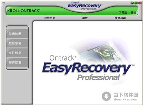 EasyRecovery破解版|EasyRecovery Professional 6.10.07 全功能企业版下载_当下软件园