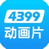 4399动画片手机下载-4399动画片大全app下载v1.0.2 安卓版-绿色资源网