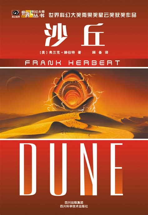 科幻小说家弗兰克•赫伯特的“沙丘”系列--中国数字科技馆