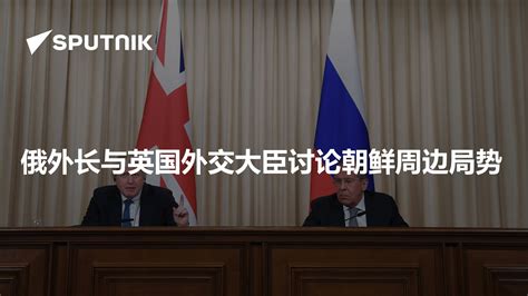 俄外长与英国外交大臣讨论朝鲜周边局势 - 2017年12月22日, 俄罗斯卫星通讯社