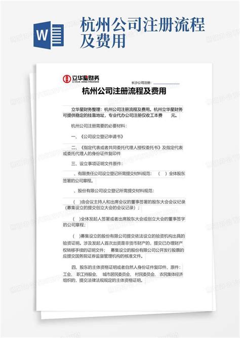 杭州公司注册流程及费用Word模板下载_编号qejerddj_熊猫办公