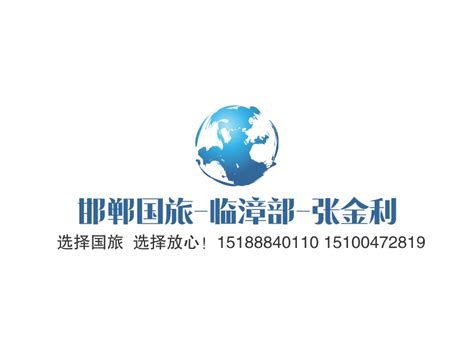 邯郸国旅-临漳部-张金利logo设计 - 标小智LOGO神器