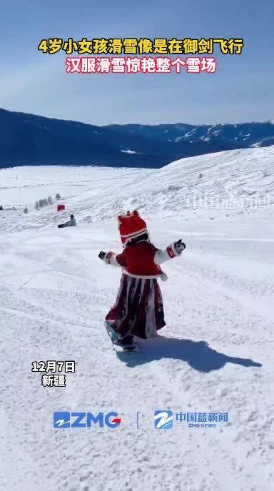 4岁女孩穿汉服滑雪如御剑飞行 网友：又萌又飒-闽南网