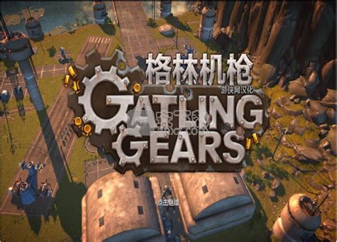格林机枪简体中文版|格林机枪下载 完整中文版_单机游戏下载