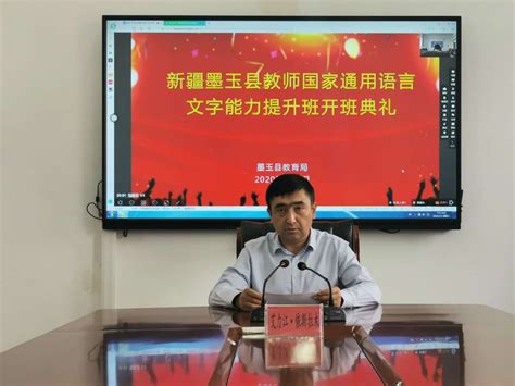 新疆墨玉县教师国家通用语言文字能力提升在线培训举行开班典礼_洛阳师范学院