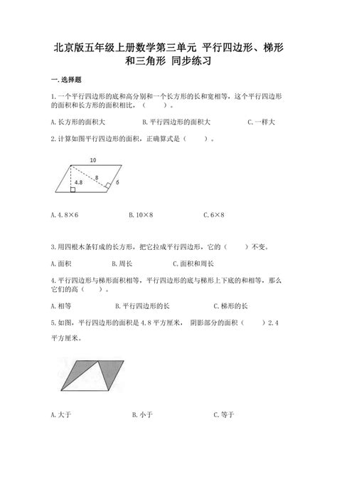 北京版五年级上册数学第三单元 平行四边形、梯形和三角形 同步练习（含答案）-21世纪教育网