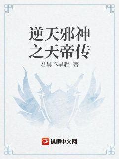 逆天邪神之天帝传(君昊不早起)最新章节全本在线阅读-纵横中文网官方正版