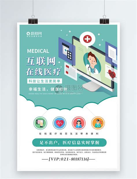 互联网在线医疗插画海报模板素材-正版图片401776320-摄图网